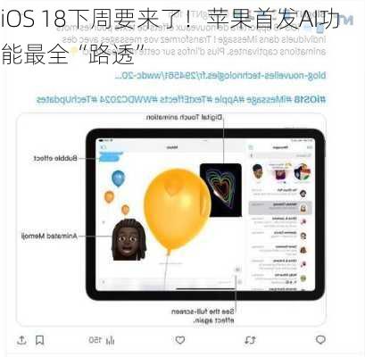 iOS 18下周要来了！苹果首发AI功能最全“路透”