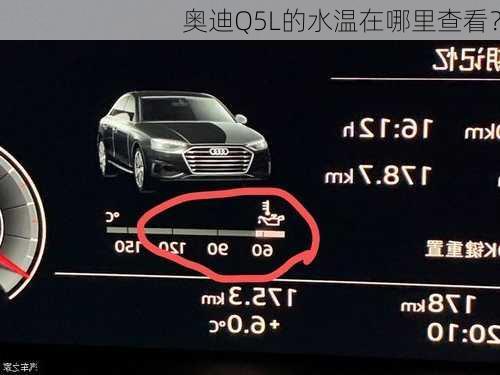 奥迪Q5L的水温在哪里查看？