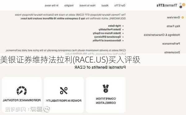 美银证券维持法拉利(RACE.US)买入评级