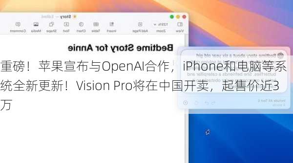 重磅！苹果宣布与OpenAI合作，iPhone和电脑等系统全新更新！Vision Pro将在中国开卖，起售价近3万