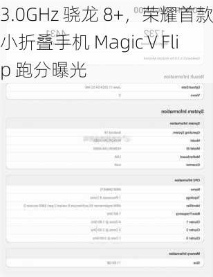 3.0GHz 骁龙 8+，荣耀首款小折叠手机 Magic V Flip 跑分曝光