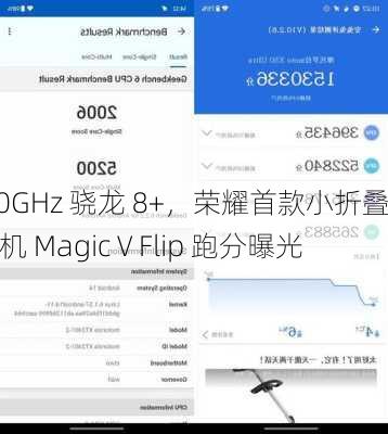 3.0GHz 骁龙 8+，荣耀首款小折叠手机 Magic V Flip 跑分曝光