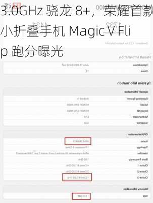 3.0GHz 骁龙 8+，荣耀首款小折叠手机 Magic V Flip 跑分曝光