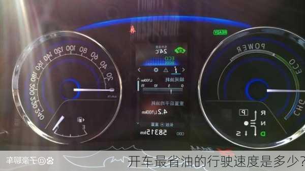 开车最省油的行驶速度是多少？