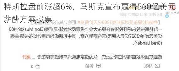 特斯拉盘前涨超6%，马斯克宣布赢得560亿美元薪酬方案投票