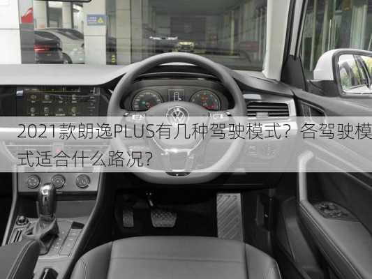 2021款朗逸PLUS有几种驾驶模式？各驾驶模式适合什么路况？