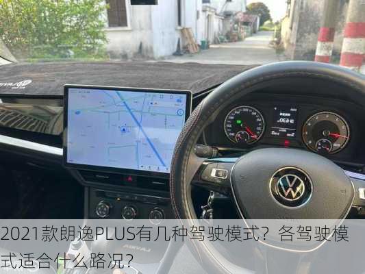 2021款朗逸PLUS有几种驾驶模式？各驾驶模式适合什么路况？