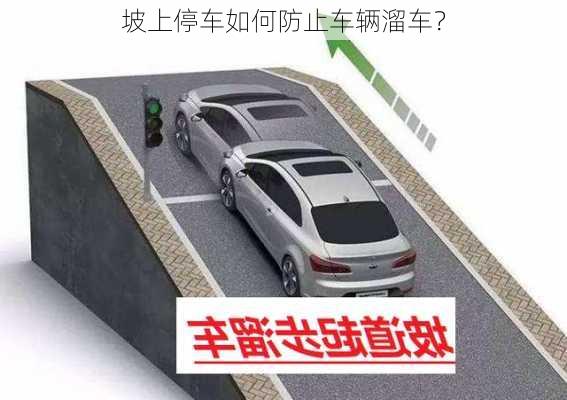 坡上停车如何防止车辆溜车？