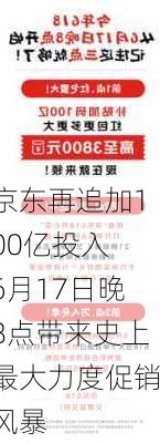 京东再追加100亿投入 6月17日晚8点带来史上最大力度促销风暴