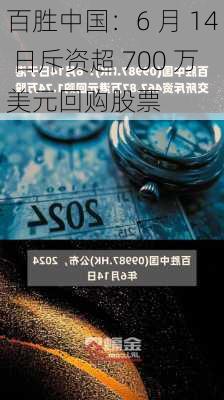 百胜中国：6 月 14 日斥资超 700 万美元回购股票