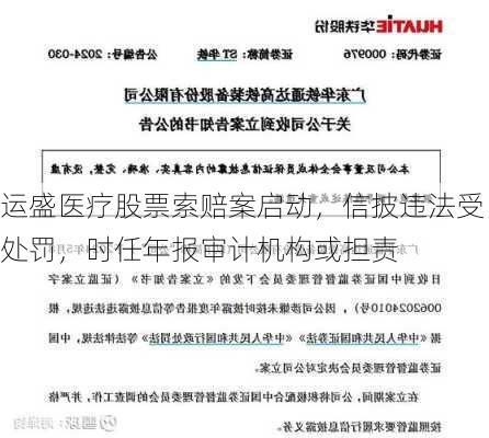 运盛医疗股票索赔案启动，信披违法受处罚，时任年报审计机构或担责