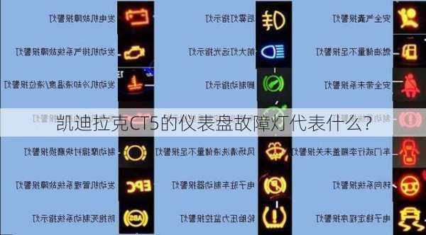 凯迪拉克CT5的仪表盘故障灯代表什么？