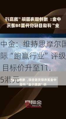 中金：维持思摩尔国际“跑赢行业”评级 目标价升至11.5港元