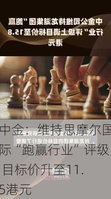 中金：维持思摩尔国际“跑赢行业”评级 目标价升至11.5港元