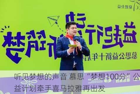 听见梦想的声音 慕思“梦想100分”公益计划牵手喜马拉雅再出发