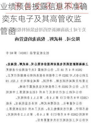 业绩预告披露信息不准确 奕东电子及其高管收监管函