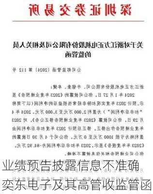 业绩预告披露信息不准确 奕东电子及其高管收监管函