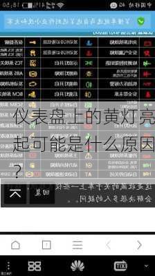 仪表盘上的黄灯亮起可能是什么原因？