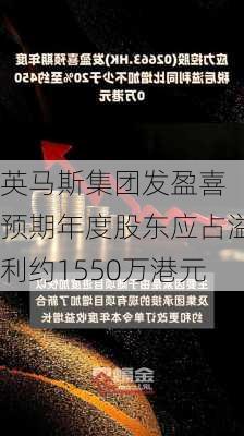 英马斯集团发盈喜 预期年度股东应占溢利约1550万港元