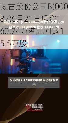 太古股份公司B(00087)6月21日斥资160.74万港元回购15.5万股