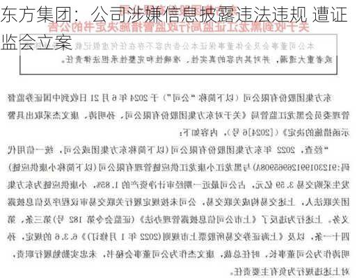 东方集团：公司涉嫌信息披露违法违规 遭证监会立案