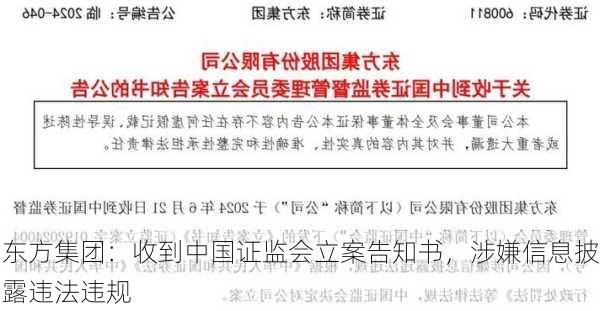 东方集团：收到中国证监会立案告知书，涉嫌信息披露违法违规