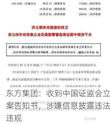 东方集团：收到中国证监会立案告知书，涉嫌信息披露违法违规