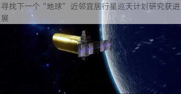 寻找下一个“地球” 近邻宜居行星巡天计划研究获进展