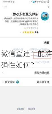 微信查违章的准确性如何？