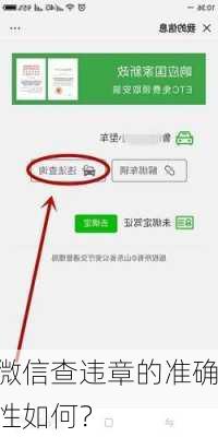 微信查违章的准确性如何？