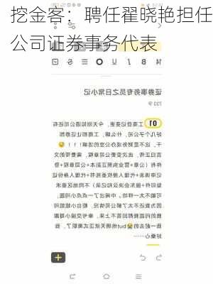 挖金客：聘任翟晓艳担任公司证券事务代表