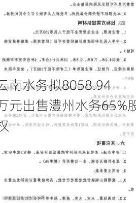 云南水务拟8058.94万元出售澧州水务65%股权