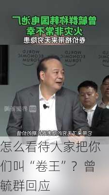 怎么看待人家把你们叫“卷王”？曾毓群回应