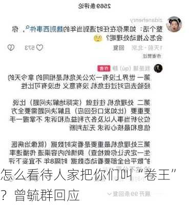 怎么看待人家把你们叫“卷王”？曾毓群回应