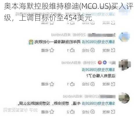 奥本海默控股维持穆迪(MCO.US)买入评级，上调目标价至454美元