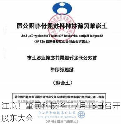 注意！肇民科技将于7月18日召开股东大会