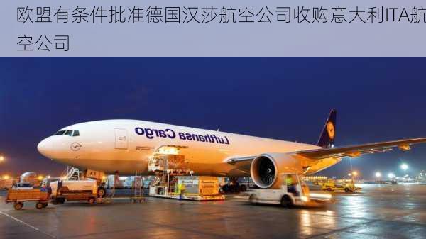 欧盟有条件批准德国汉莎航空公司收购意大利ITA航空公司