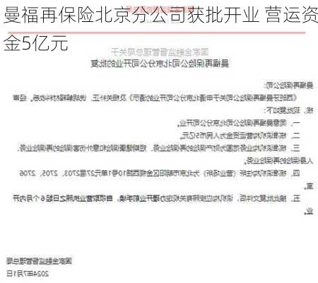 曼福再保险北京分公司获批开业 营运资金5亿元