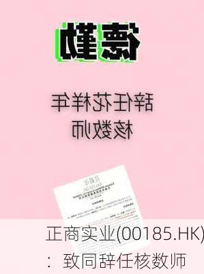 正商实业(00185.HK)：致同辞任核数师