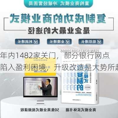 年内1482家关门，部分银行网点陷入盈利困境，升级改造是大势所趋