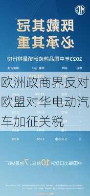 欧洲政商界反对欧盟对华电动汽车加征关税