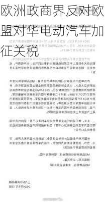 欧洲政商界反对欧盟对华电动汽车加征关税