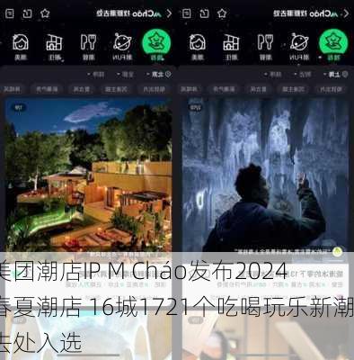 美团潮店IP M Cháo发布2024春夏潮店 16城1721个吃喝玩乐新潮去处入选