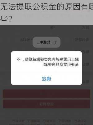 无法提取公积金的原因有哪些？