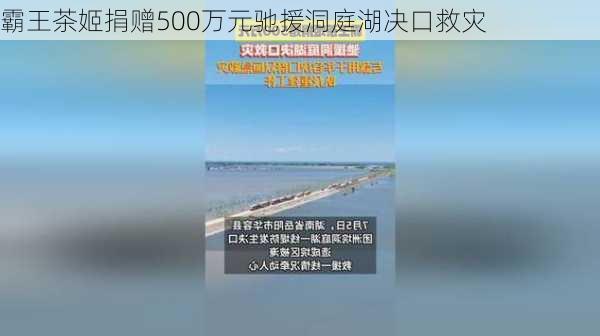 霸王茶姬捐赠500万元驰援洞庭湖决口救灾