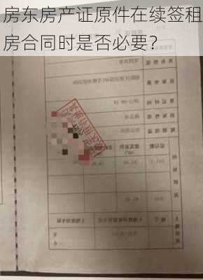 房东房产证原件在续签租房合同时是否必要？