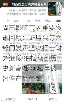 周末影响市场重要资讯回顾：证监会等六部门发声坚决打击财务造假 纳指续创历史新高 银河私募被暂停产品备案