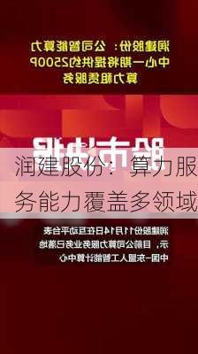 润建股份：算力服务能力覆盖多领域