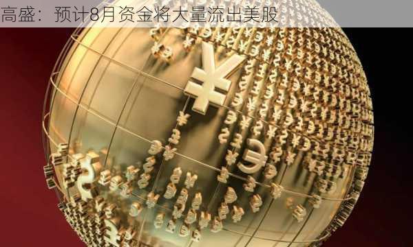 高盛：预计8月资金将大量流出美股