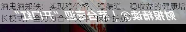 酒鬼酒郑轶：实现稳价格、稳渠道、稳收益的健康增长模式，全力为合作伙伴“保价护航”